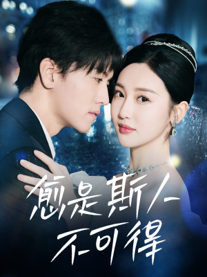 愈是斯人不可得（60集）全集短剧免费观看无压力