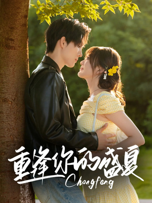 重逢你的盛夏（66集）短剧太好看了女主霸气
