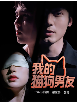 我的猫狗男友（53集）在哪里可以免费观看短剧