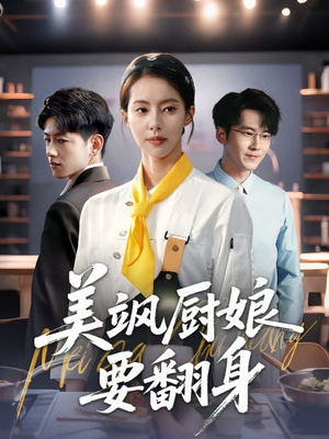 美飒厨娘要翻身（65集）在线免费观看排行榜前十短剧