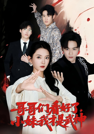 哥哥们看好了，小妹我才是武神（83集）这部免费的短剧太棒了