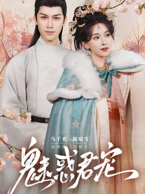 魅惑君宠（63集）番茄短剧免费看