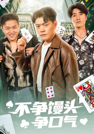 不争馒头争口气（31集）一口气看完全季短剧