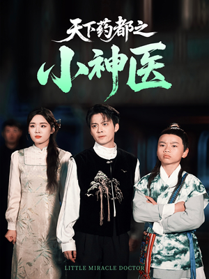 天下药都之小神医（40集）无需掏钱整部剧免费看短剧