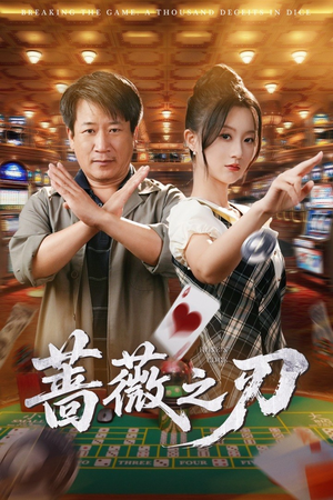 蔷薇之刃（60集）超火短剧抢先看全集太好看了