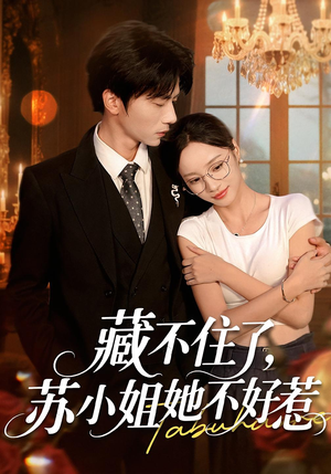 藏不住了，苏小姐她不好惹（33集）短剧太好看了吧