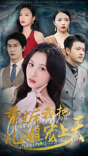 重生后我把儿媳宠上天（38集）好短剧推荐免费看全集