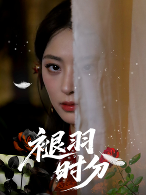 褪羽时分（61集）短剧分享好剧推荐