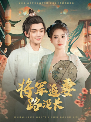 将军追妻路漫长（78集）短剧全集畅看无门槛