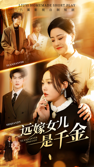 远嫁女儿是千金（53集）每天热门短剧推荐