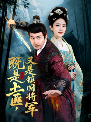 既是土匪，又是镇国将军（65集）短剧全集免费真的太好看了