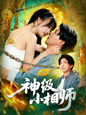 神级小相师（103集）一毛不花看完了整部短剧
