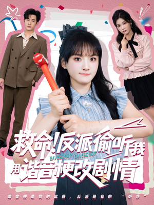 救命反派偷听我用谐音梗改剧情（80集）短剧抢先看途经你的盛放