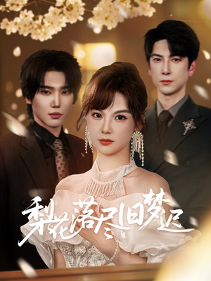 梨花落尽旧梦迟（60集）蛋花短剧免费看全集