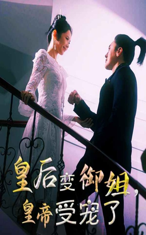 皇后变御姐，皇帝受宠了（69集）这部短剧太好看了