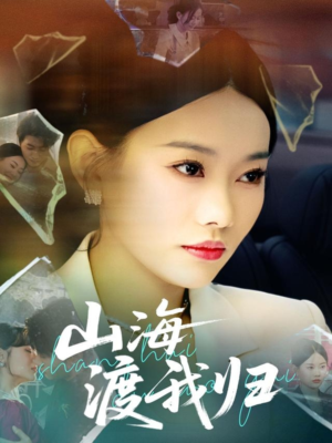 山海渡我归（53集）全网短剧抢先看