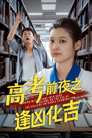 高考前夜之逢凶化吉（30集）短剧来了精彩继续