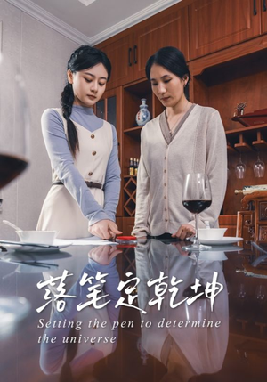 落笔定乾坤（30集）口碑爆棚短剧免费看