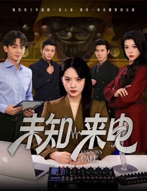 未知来电（60集）在线观看全集高清短剧