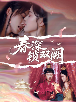 春深锁双阙（80集）热门短剧免费看