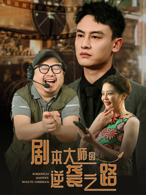 剧本大师的逆袭之路（40集）红果短剧全集免费看