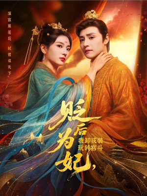 贬后为妃我卸戎装玩转宫斗（79集）全集免费观看西瓜短剧