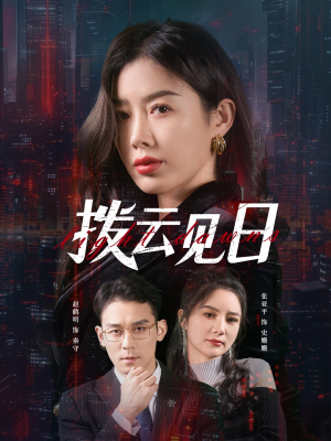 拨云见日（61集）这部免费的短剧太棒了