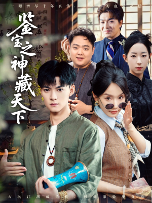 鉴宝之神藏天下（80集）热门短剧持续更新