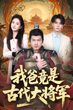 我爸竟是古代大将军（67集）热播短剧抢先看