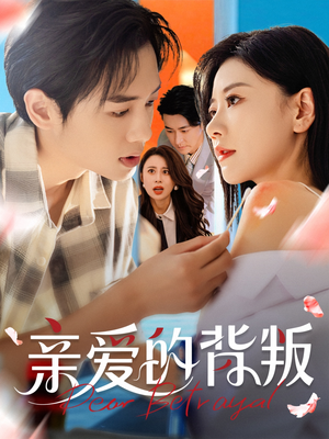 亲爱的背叛（79集）精彩短剧等你来看