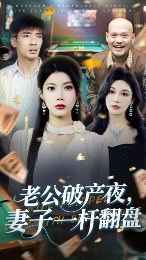 老公破产夜妻子一杆翻盘（60集）全网独播短剧免费看