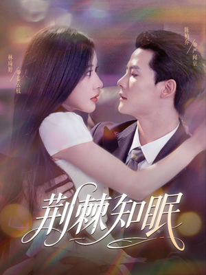 荆棘知眠（81集）红果免费短剧app免费看全集