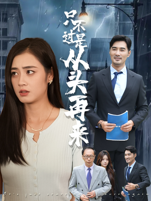 只不过是从头再来（36集）忍不住一口气看完短剧