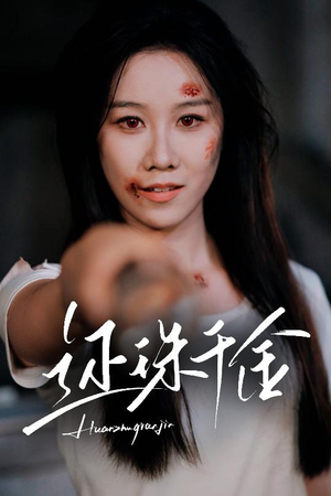 还珠千金（50集）爆火短剧大结局抢先看