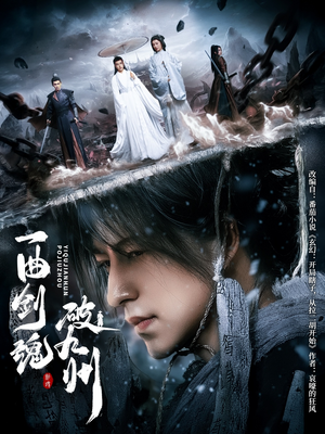 一曲剑魂破九州（70集）短剧分享好剧推荐