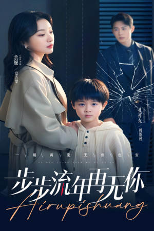 步步流年再无你（40集）在线观看全集的热门短剧