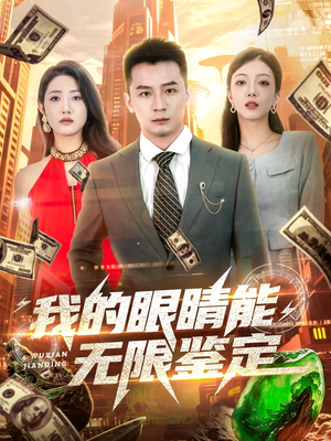 我的眼睛能无限鉴定（79集）一口气追完短剧