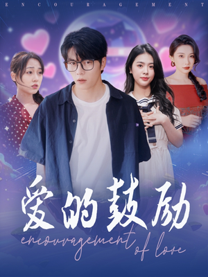 爱的鼓励（84集）热播短剧抢先看后续