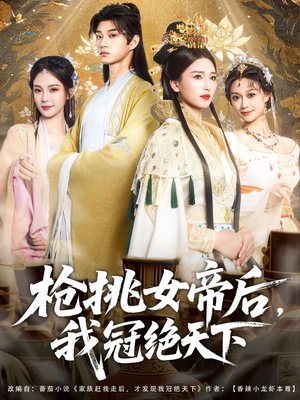 枪挑女帝后我冠绝天下（100集）真的太精彩了短剧分享