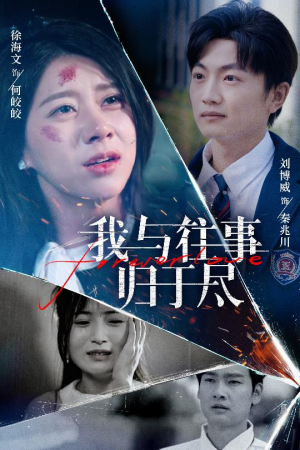 我与往事归于尽（45集）火爆短剧抢先看