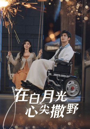 在白月光心上撒野（80集）好看的短剧一定要分享