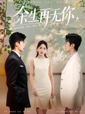 余生再无你（62集）火爆热播短剧抢先看全集