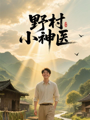 野村小神医（80集）一口气看到热门短剧大结局
