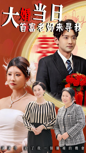大婚当日首富老妈来寻我（50集）万里归乡短剧精彩剧情
