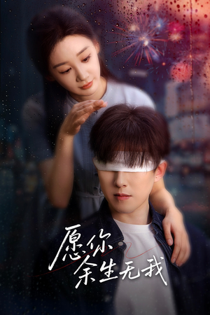 愿你余生无我（86集）短剧大结局限免特辑