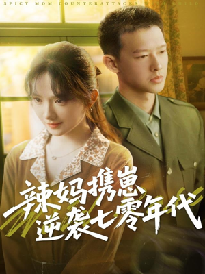 辣妈携崽逆袭七零年代（72集）好看的短剧电影