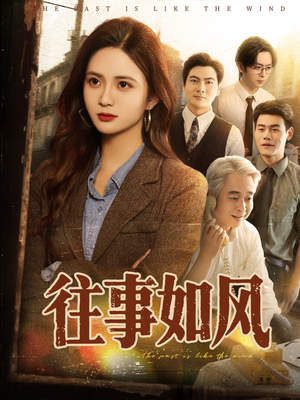 往事如风（61集）短剧全集畅看无门槛