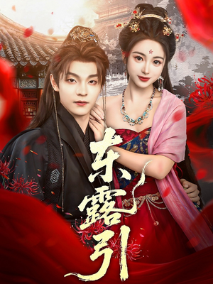 东露引（80集）独家短剧资源免费看
