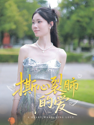 撕心裂肺的爱（17集）海量资源短剧免费看
