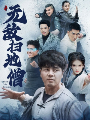 无敌扫地僧（59集）好看又上头的短剧免费
